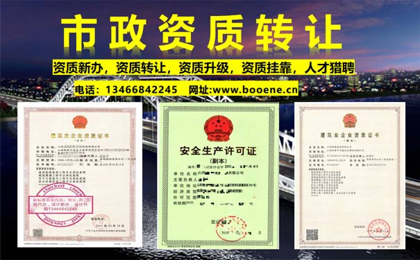 山西市政資質轉讓